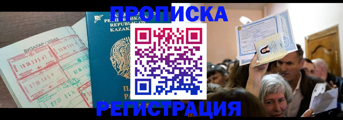 прописка штамп в Барнауле